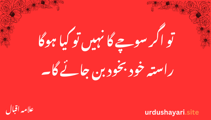 Allama Iqbal Shayari & Urdu Poetry | Heart-Touching Verses
